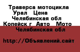 Траверса мотоцикла Урал › Цена ­ 399 - Челябинская обл., Копейск г. Авто » Мото   . Челябинская обл.